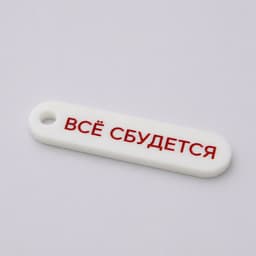 Брелок акриловый Logo, 6,5х1,8 см (белый)