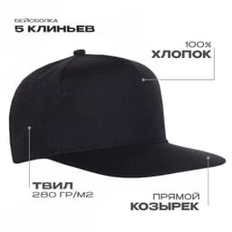 Бейсболка прямой козырёк STAN 5 клиньев хлопок 280, 018 Чёрный 56-58