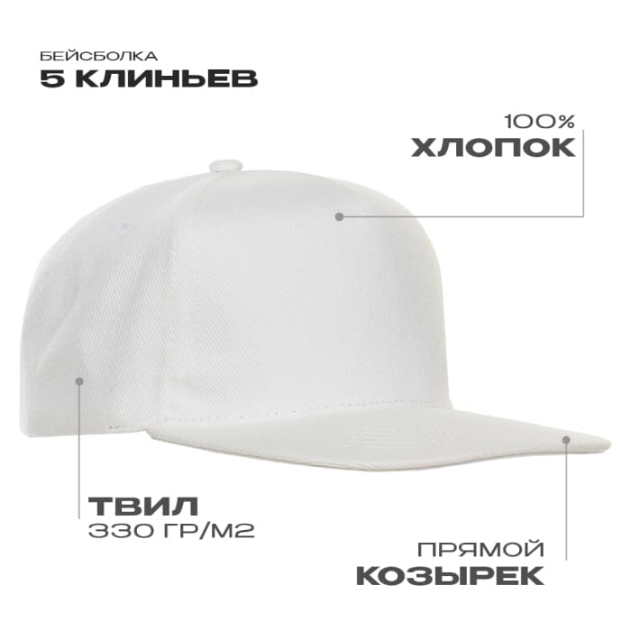 Бейсболка прямой козырёк STAN 5 клиньев хлопок 330, 08 Молочный 56-58
