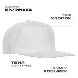 Бейсболка прямой козырёк STAN 5 клиньев хлопок 330, 08 Молочный 56-58