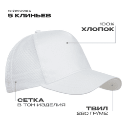 Бейсболка с сеткой STAN 5 клиньев хлопок 280