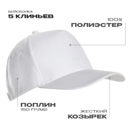 Бейсболка STAN 5 клиньев полиэстер 150