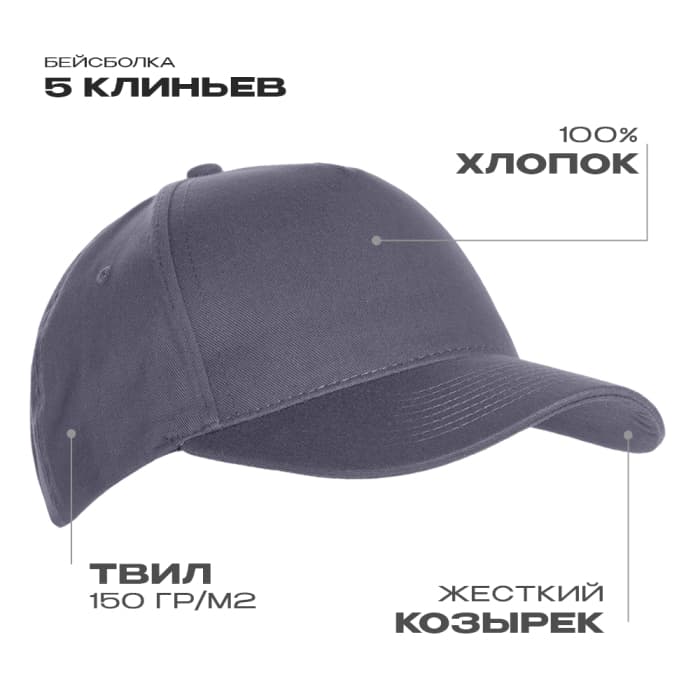 Бейсболка STAN 5 клиньев хлопок 150
