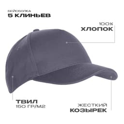 Бейсболка STAN 5 клиньев хлопок 150