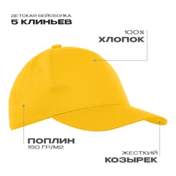 Бейсболка детская STAN 5 клиньев хлопок 150